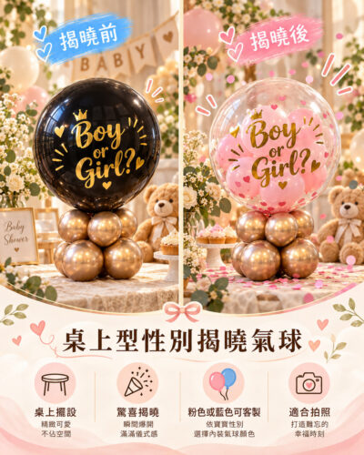 桌上型性別揭曉氣球|揭曉前後示意