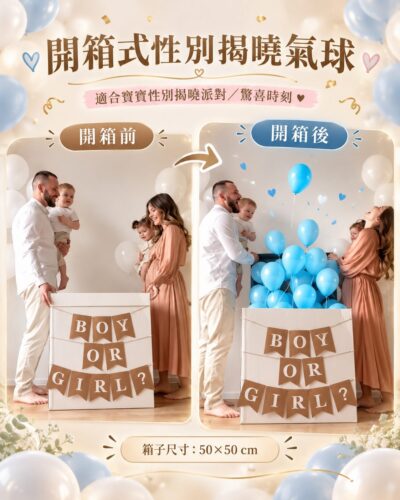 開箱式性別揭曉氣球|50×50公分驚喜箱開啟後藍色氦氣球往上飄