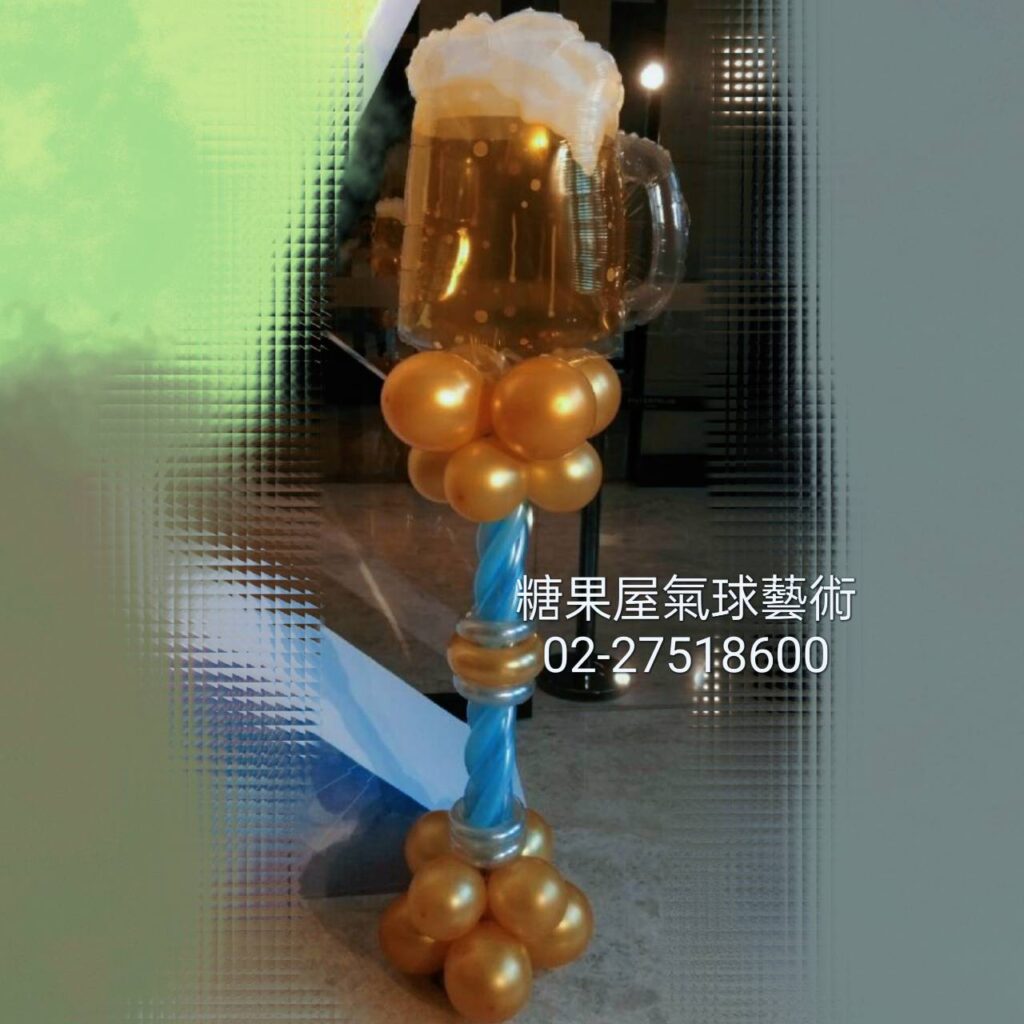 啤酒造型氣球柱,適合慶功宴、生日派對、企業活動與派對佈置
