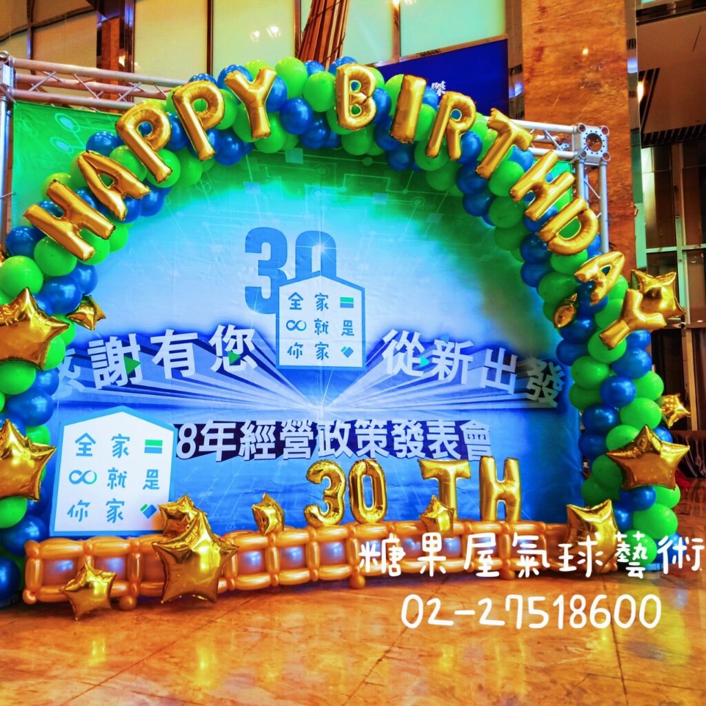HAPPY BIRTHDAY 30週年氣球拱門，適合30歲生日、週年慶及紀念活動佈置