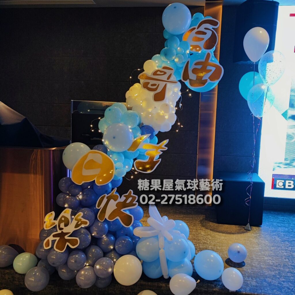 藍色生日主題氣球柱搭配生日字樣與造型氣球,適合生日派對及慶生活動