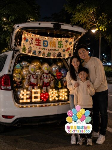 生日驚喜後車廂氣球佈置，搭配生日燈牌與造型氣球