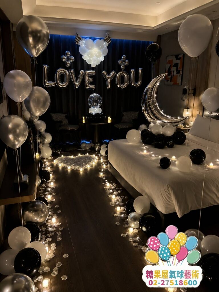 黑銀色 I LOVE YOU 求婚房間氣球佈置，搭配愛心氣球與浪漫燈光