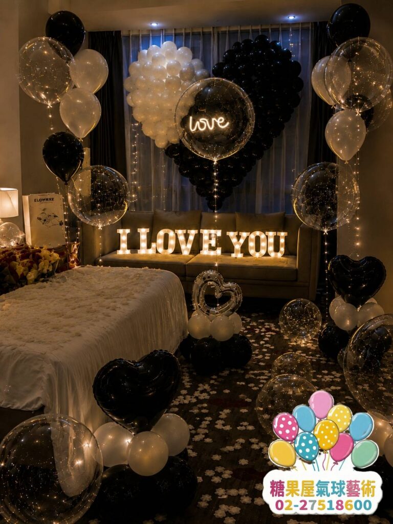 黑白色 I LOVE YOU 求婚房間氣球佈置，搭配愛心氣球與浪漫燈光