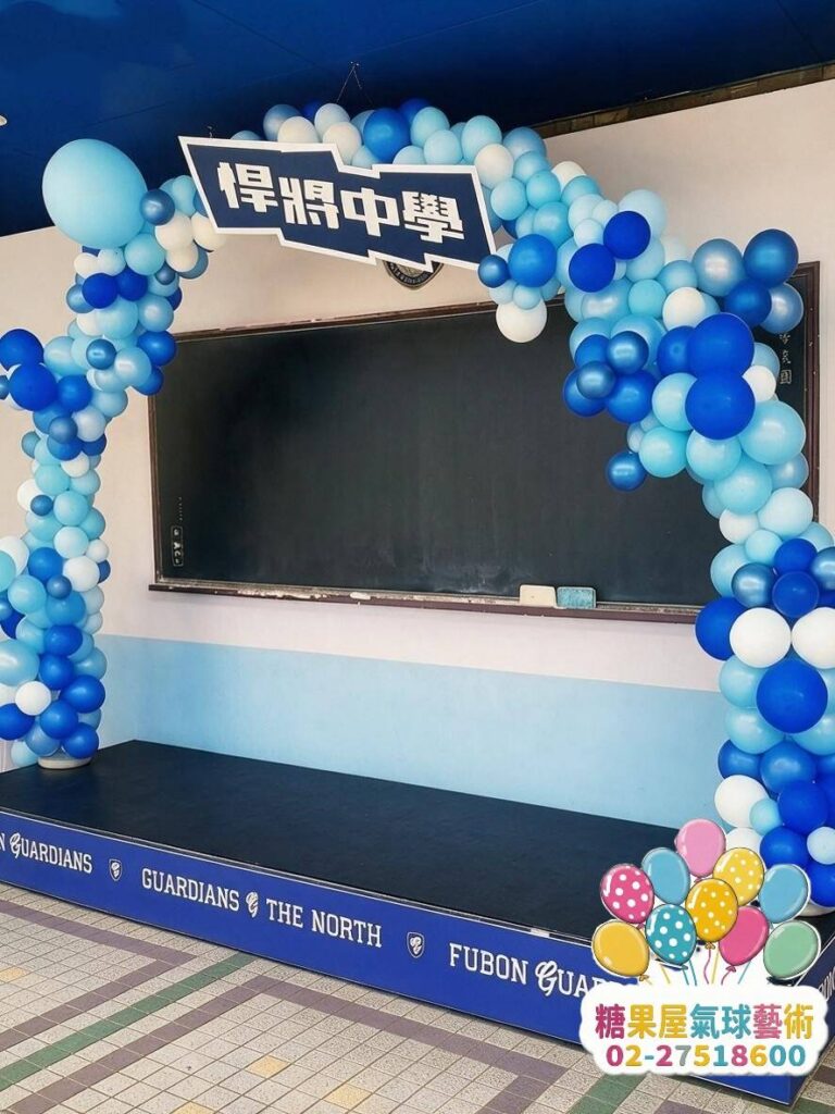 台北藍白氣球拱門｜企業活動會場佈置