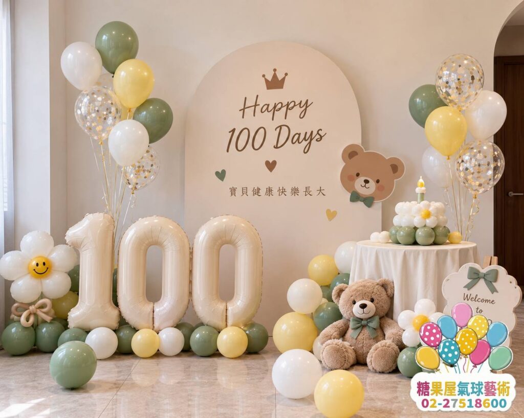 台北寶寶百日100天氣球佈置