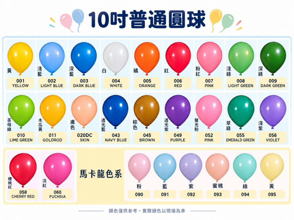 10吋乳膠氣球色卡｜普通圓球與馬卡龍色系