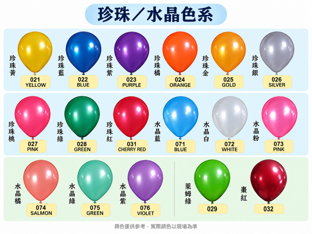 珍珠水晶乳膠氣球色卡｜珍珠色與水晶色系
