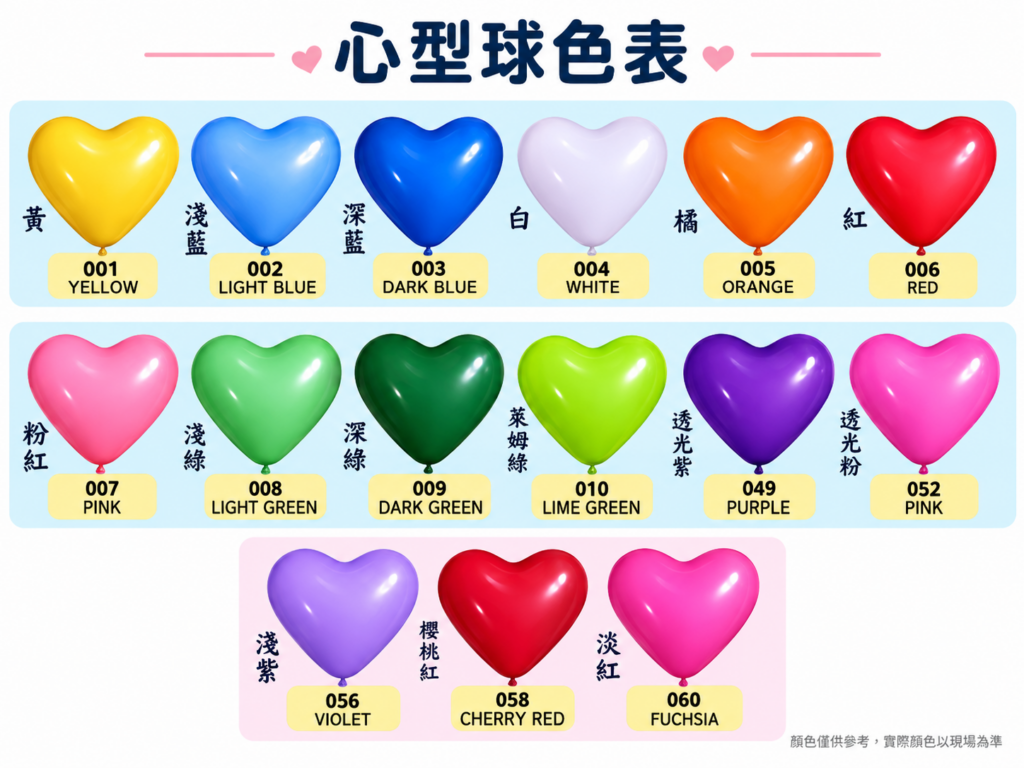 乳膠心型氣球色卡｜心型球多色選擇